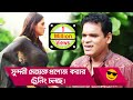 Training to propose a beautiful girl is going on laugh and watch  funny  boishakhi tv comedy