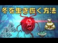 【Don't Starve Together】冬を生き抜くコツを解説│冬の内にやっておくべきことも│ドンスタ