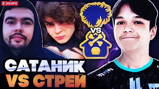 картинка: САТАНИК УНИЧТОЖАЕТ СТРЕЯ НА СТРИМЕРС БАТЛЕ // TEAM ROSTIK VS TEAM STRAY