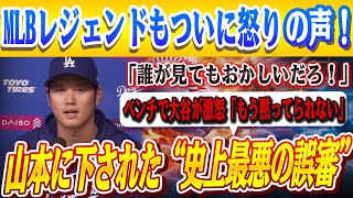 🔴🔴【大谷翔平】山本由伸に対する史上最悪の誤審に大谷がベンチで怒りの衝撃発言！米メディアで明かされた“涙の真意”とレジェンド達の衝撃証言！