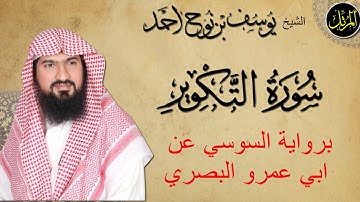 سورة التكوير برواية السوسي عن ابي عمرو البصري