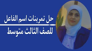 حل تمرينات اسم الفاعل للصف الثالث متوسط 🦋 ست زينب الخفاجي