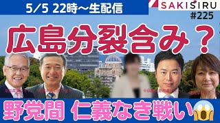 【5/5 22時〜生配信】参議院広島、やっぱり「仁義なき戦い」になるのか？【SAKISIRU】
