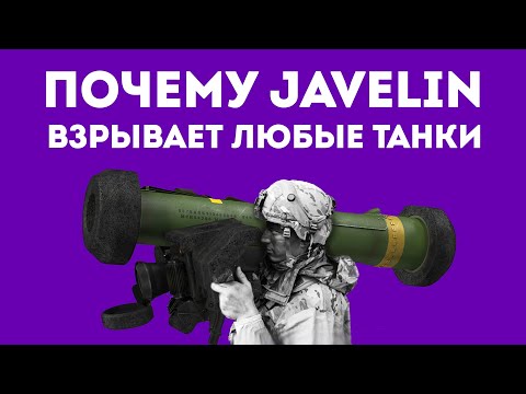 ПОЧЕМУ FGM-148 JAVELIN ГЕНИАЛЬНОЕ ОРУЖИЕ