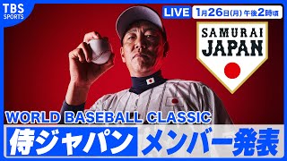 【LIVE】2026 WORLD BASEBALL CLASSIC 侍ジャパン出場予定選手発表記者会見【1/26 14:00〜】