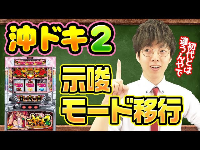5分でわかる】初代とは違う？沖ドキ2のモード移行示唆教えます！【沖