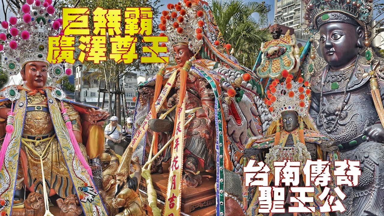 這場廟會有來頭•機械大廠迓熱鬧•傳奇聖王公也出轎•頂級裝備大尊佛•熱鬧滾滾超級嗨（台南.山上.廣澤行館.廣澤尊王.往.南勢街西羅殿.進香）
