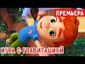 Ник-изобретатель - Игра с гравитацией!✨ 4К ✨ Мультфильмы для детей