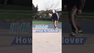 滑板小技How to Endover| I滑雪製作 #shorts #skateboarding #tips