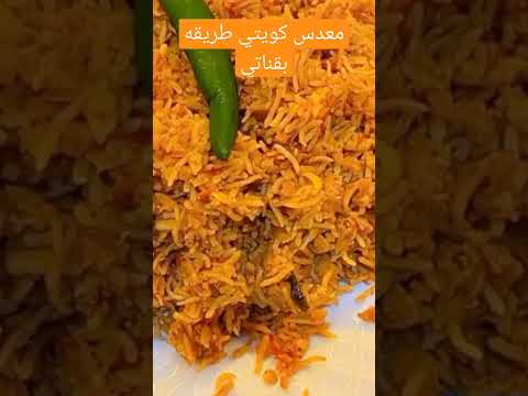 طريقه المعدس الكويتي على اصوله نزلت بلقناه وصفات سهلة وصفات سريعة