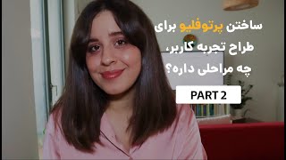 Design Coffee Time |چطور پرتفولیو یوایکس دیزاین بسازیم : قسمت دوم