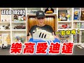 樂高愛迪達 LEGO做的鞋子能穿嗎？LEGO 10282