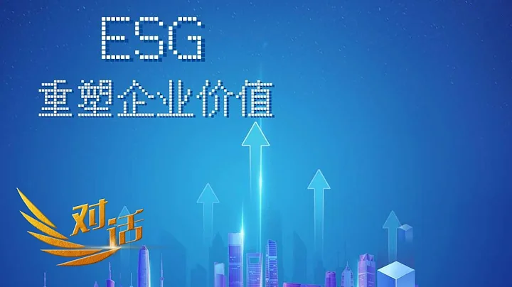 ESG到底是什么？ESG为何成为企业必选题？怎么来理解E+S+G？ESG到底为什么火？“对话”20230624 | 财经风云 - 天天要闻