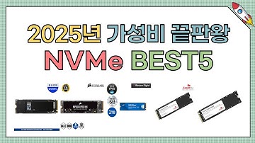 2025년 상반기 추천 NVMe TOP5