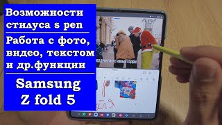 Возможности стилуса s pen в Samsung Z fold 5. Работа с видео, фото, текстом и другие функции
