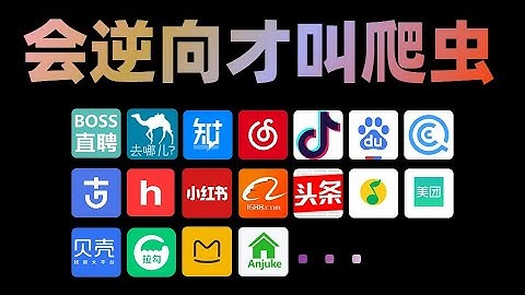 油管最强的Python爬虫进阶教程！自学必看，帮你少走99.9%的弯路~（爬虫JS逆向/逆向算法/逆向混淆/APP逆向/爬虫实战）