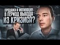 Продажи и мотивация в период выхода из кризиса?