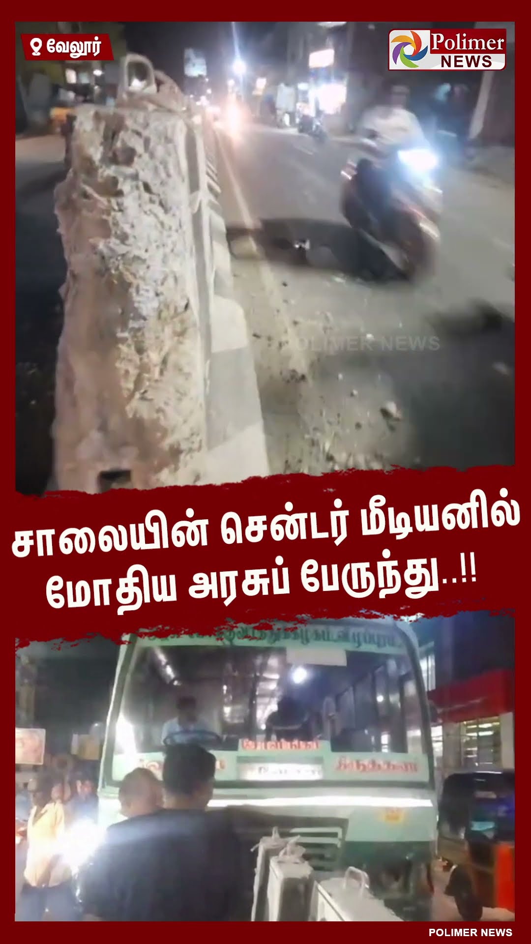 சாலையின் சென்டர் மீடியனில் மோதிய அரசுப் பேருந்து..!!  #shorts