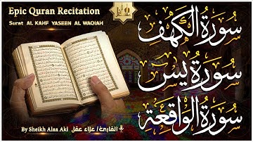 سورة الكهف، يس، الواقعة تلاوة هادئة تريح القلب استمع بنية الرزق والبركة - علاء عقل Sourat Al kahf