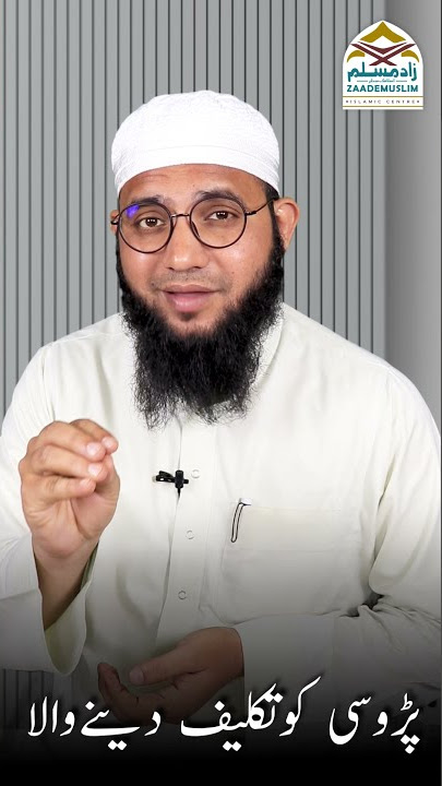 Padosi ko taklif dene wala || پڑوسی کوتکلیف دینےوالا