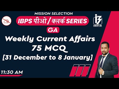 IBPS PO /CLERK SERIES | GA | Weekly Current Affairs 75 MCQ | By Rajeev Mahendras | 11:30 am