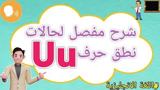 جميع حالات نطق الحرف U u في اللغة الانجليزية بطريقة مفصله وسهله