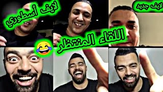 اخيرا تلاقاو لايف أسطوري بدر Vs هشام الملولي