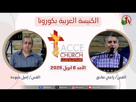 General meeting of the Arab Church in Corona – California Sunday Apr. 6 2025 / الاجتماع العام من الكنيسة العربية بكورونا – كاليفورنيا – الأحد 6 إبريل 2025