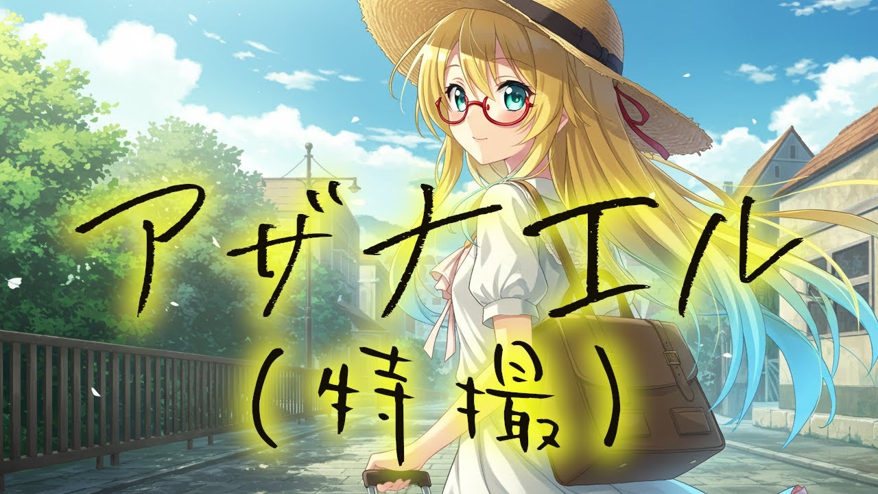 【特撮】アザナエル【Synthesizer V AI 桜乃そら】