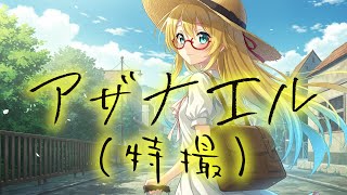 【特撮】アザナエル【Synthesizer V AI 桜乃そら】