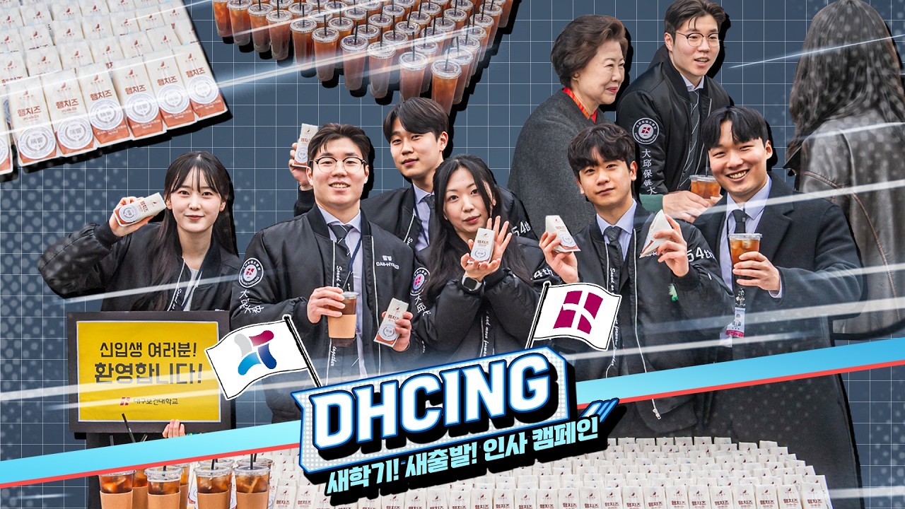 설렘 가득한 새학기, 새출발! 인사 캠페인 ✨ | DHCING | 대구보건대학교 | #대구보건대학교 #신입생 #대학생