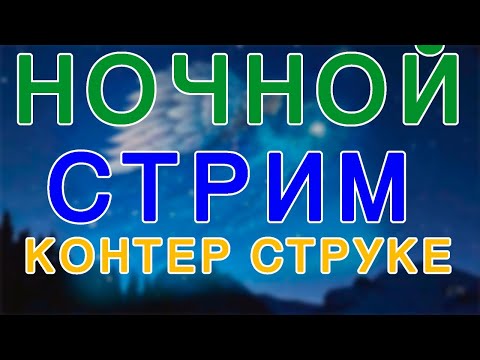 НОЧНОЙ СТРИМЧАНСКИЙ ✅РОЗЫГРЫШ✅ CS GO