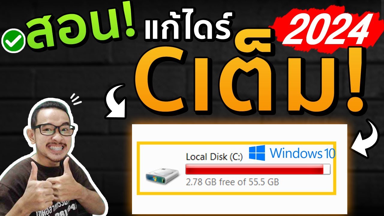 แก้ไดร์ C เต็ม ได้ผลจริง100%!!! Windows10 l 2021