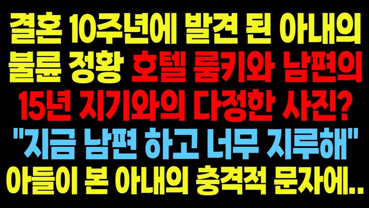 Outline Video 실화사연-결혼 10주년, 아내의 충격적 불륜! 아들이 본 충격적 문자 한 통…