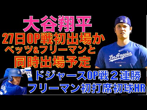 大谷翔平 現地27日にOP戦初出場か⁉️ベッツ フリーマン 大谷翔平が同時出場予定‼️ドジャースOP戦２連勝👏フリーマンが初打席初球をホームラン🌋 明日はエンゼルス戦‼️ジャッジがファーストミット⁉️