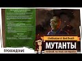 Мутанты в Sid Meier's Civilization VI: Red Death!