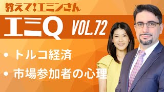 【エミQ】教えて！エミンさん Vol.72「トルコ経済」「市場参加者の心理」