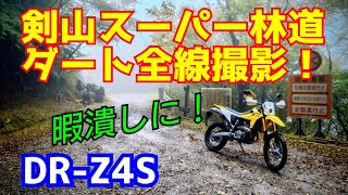 剣山スーパー林道 ダート全線撮影！暇つぶしに。DR-Z4S