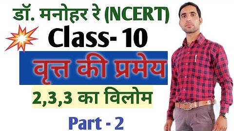 Dr.manohre (मनोहर रे) math book solution class 10th  chap 10, वृत्त की प्रमेय -2,3,3 का विलोम
