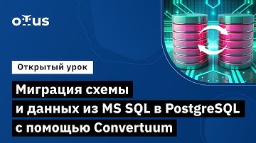 Миграция схемы и данных из MS SQL в PostgreSQL с помощью Convertuum