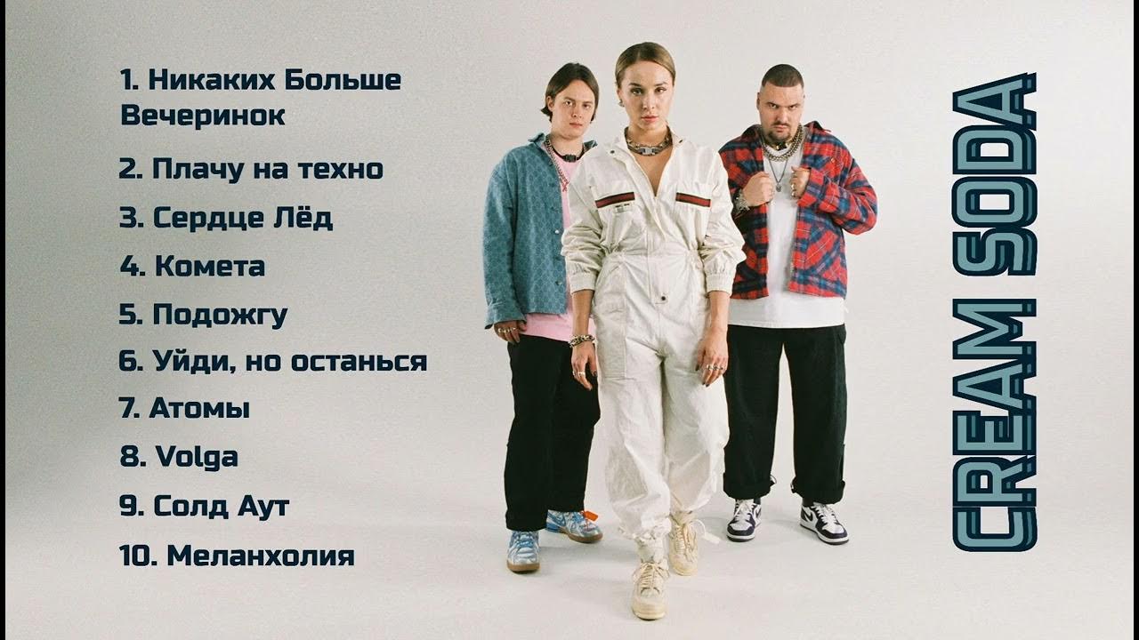 Никаких больше вечеринок обложка. Текст песни никаких больше вечеринок крем. Текст песни никаких больше вечеринок крем. Текст песни никаких больше вечеринок крем. Текст песни никаких больше вечеринок крем.