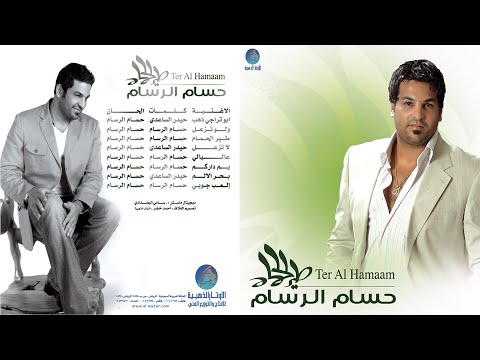 الفنان حسام الرسام طير الحمام البوم طير الحمام