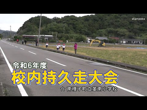 種子島の学校活動：茎南小学校令和6年度校内持久走大会