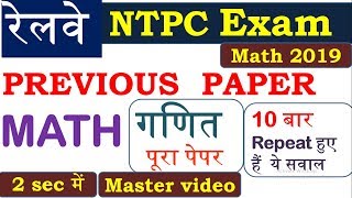 RRB NTPC 2019| Previous Year All Math Questions|| Math Questions with solution