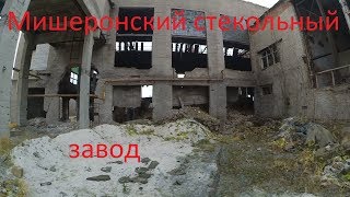 Мишеронский стекольный завод