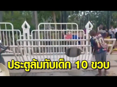 ระทึก! ประตูสวนสาธารณะหนักกว่า 200 โล ล้มทับเด็กวัย 10 ขวบ บาดเจ็บ ชาวบ้านโวยเกิดเหตุครั้งที่ 3 แล้ว