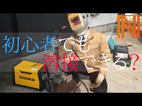 【DIY】Teaching welding to a beginner with a 100V welder!