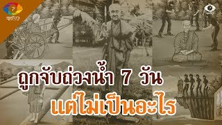 ประวัติหลวงปู่พิบูลย์ วัดพระแท่น ถูกจับถ่วงน้ำ 7 วัน แต่ไม่เป็นอะไร แม้แต่จีวรก็ไม่เปียก