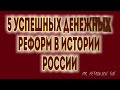 ПЯТЬ УСПЕШНЫХ ДЕНЕЖНЫХ РЕФОРМ РОССИИ