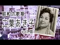 昭和の歌姫・二葉あき子 vol.III 1949〜1994